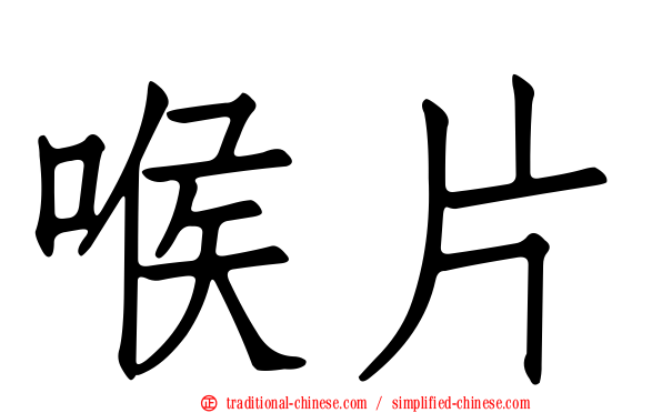 喉片