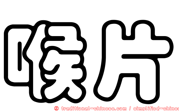 喉片
