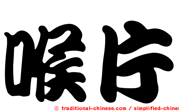 喉片