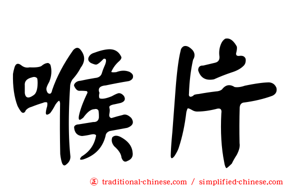 喉片