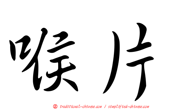 喉片