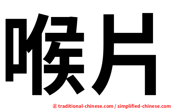 喉片