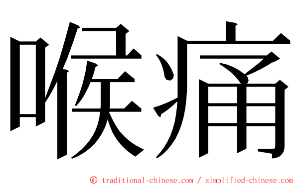 喉痛 ming font