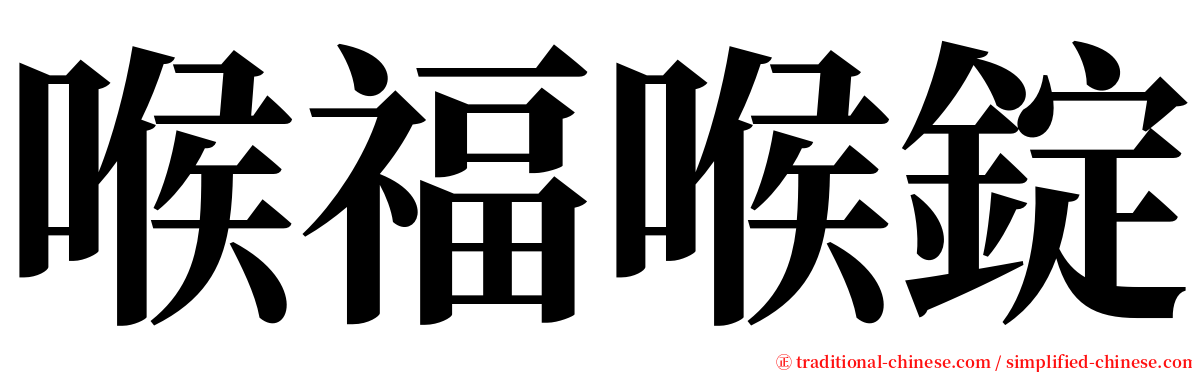 喉福喉錠 serif font