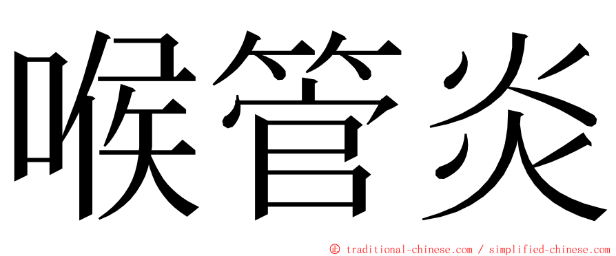 喉管炎 ming font