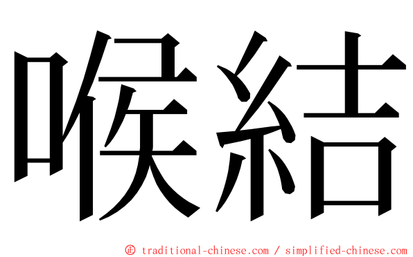 喉結 ming font