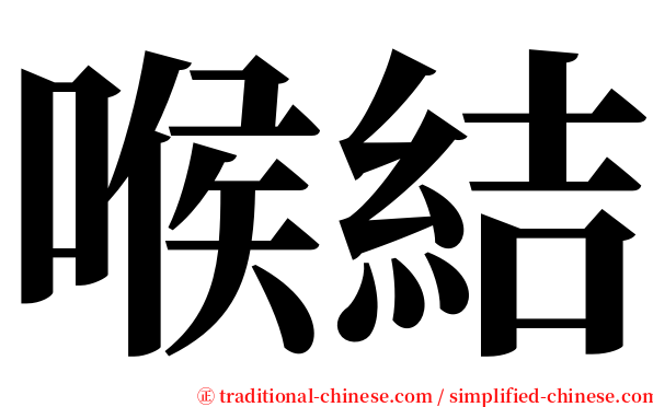 喉結 serif font
