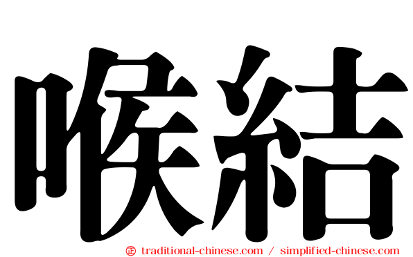 喉結