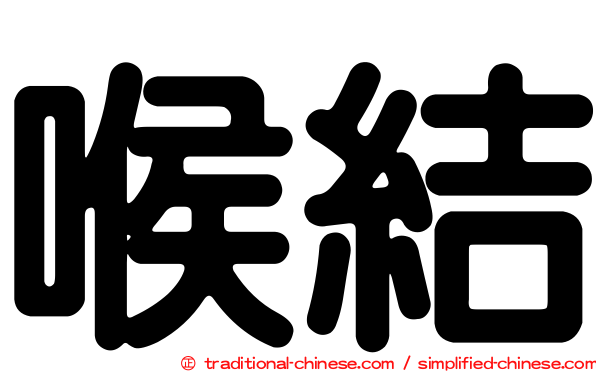 喉結