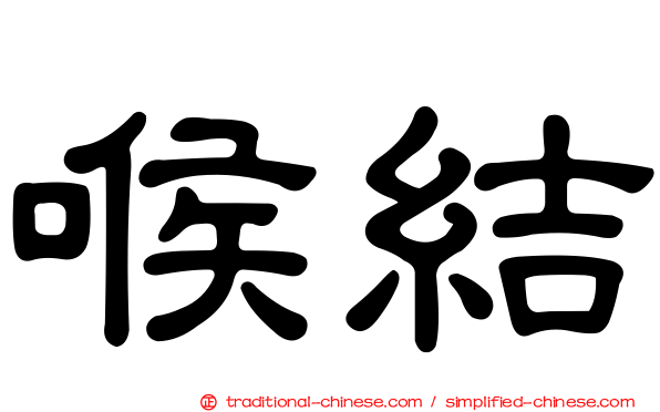 喉結