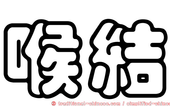 喉結