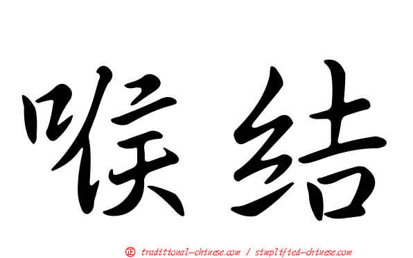 喉結