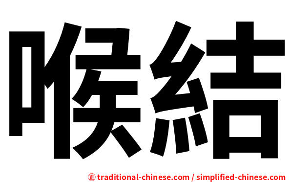 喉結