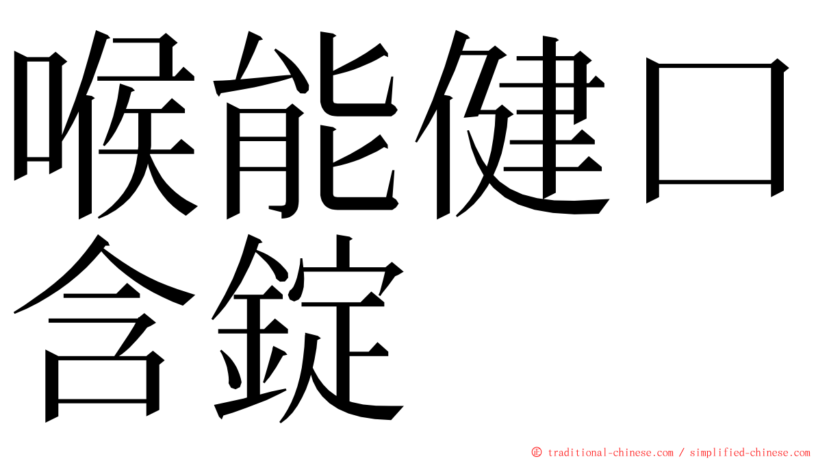 喉能健口含錠 ming font