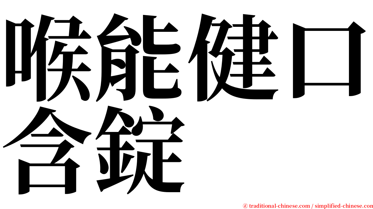 喉能健口含錠 serif font