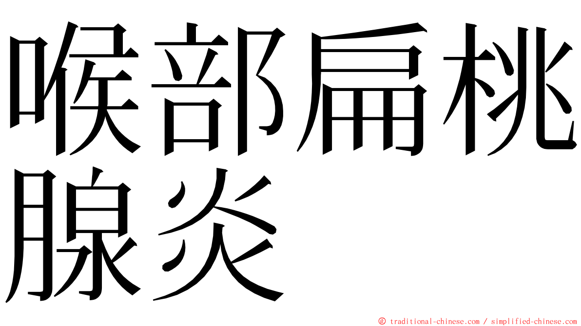 喉部扁桃腺炎 ming font