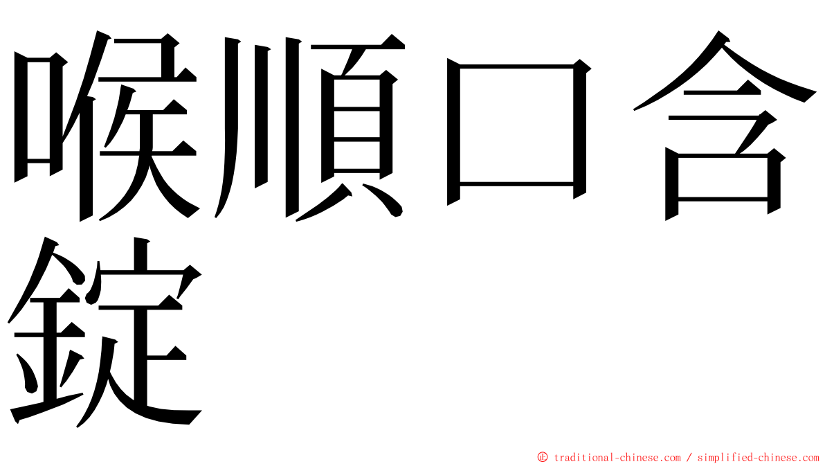 喉順口含錠 ming font