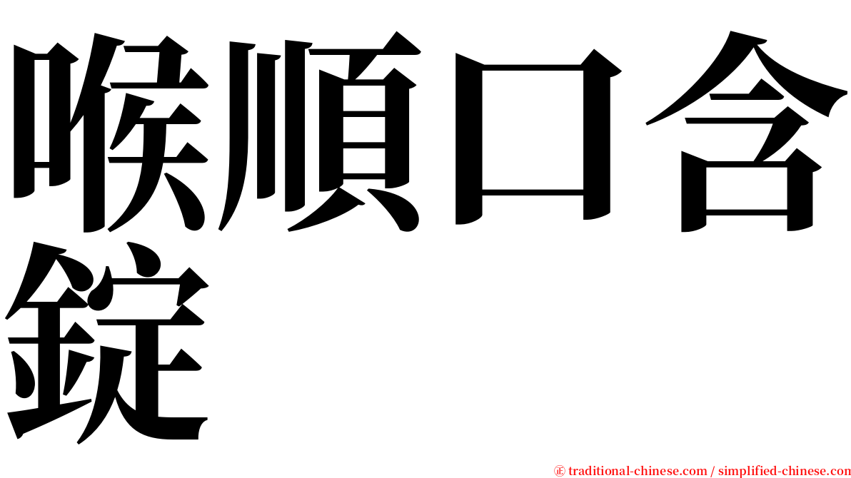 喉順口含錠 serif font