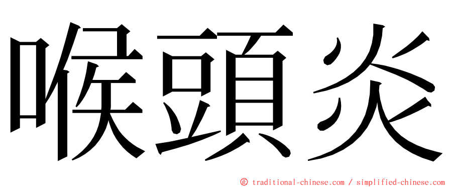 喉頭炎 ming font