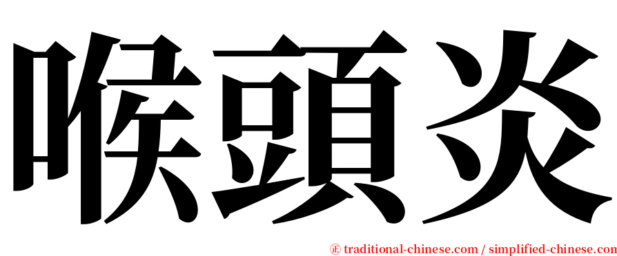 喉頭炎 serif font