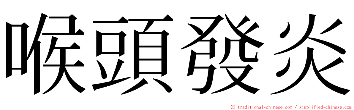 喉頭發炎 ming font