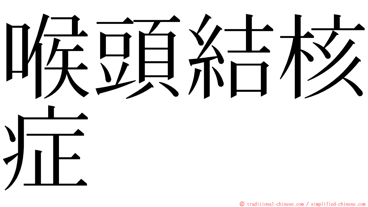 喉頭結核症 ming font