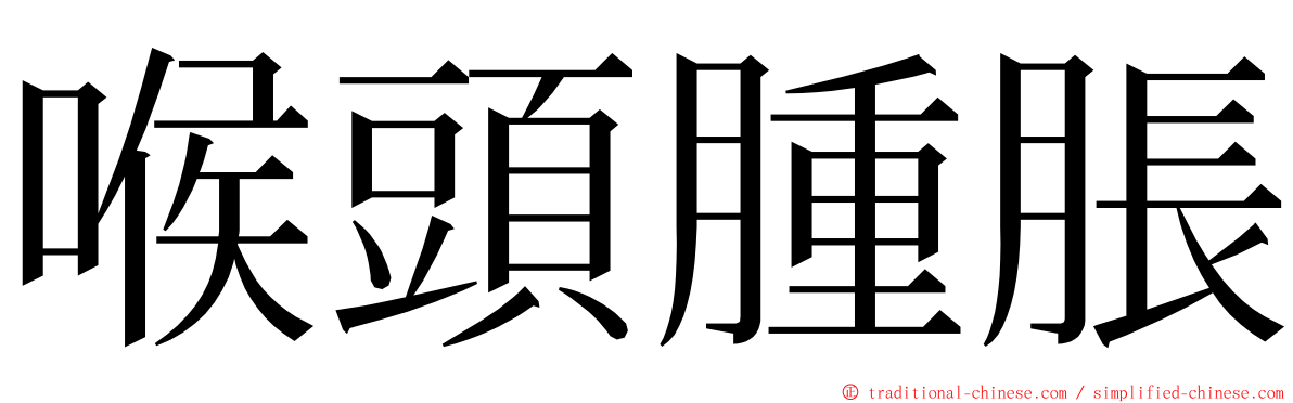 喉頭腫脹 ming font