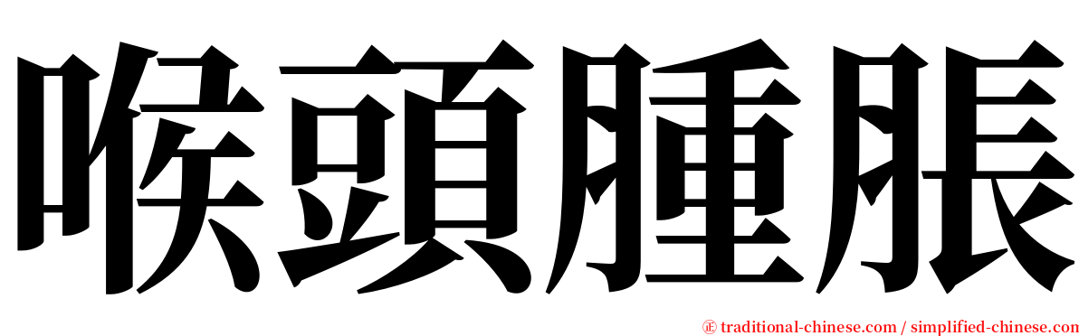 喉頭腫脹 serif font