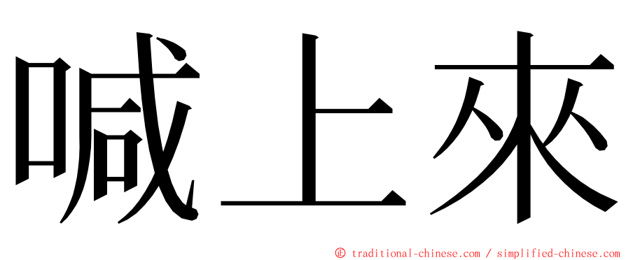 喊上來 ming font