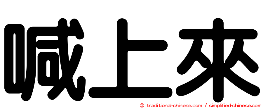 喊上來