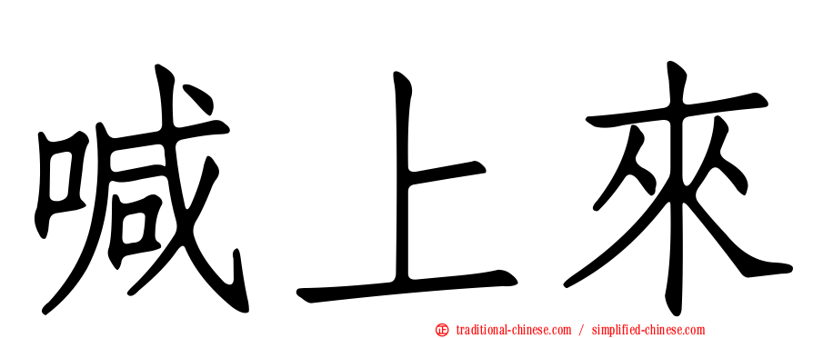 喊上來
