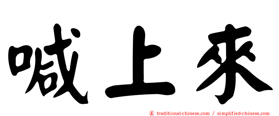 喊上來