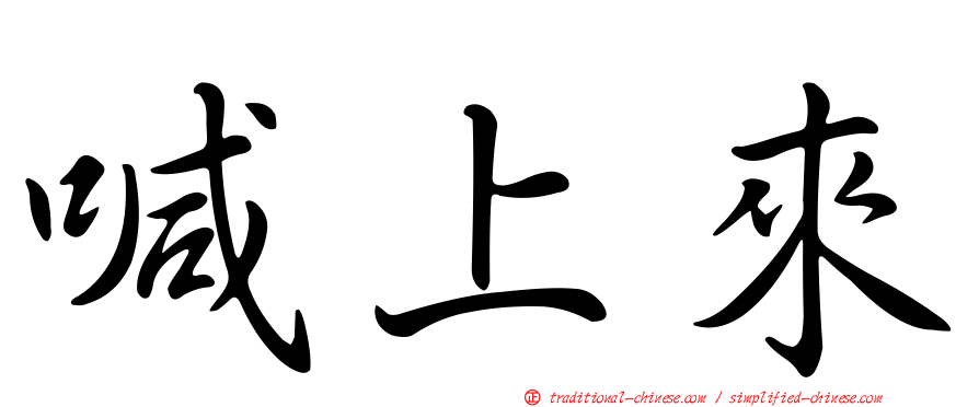 喊上來