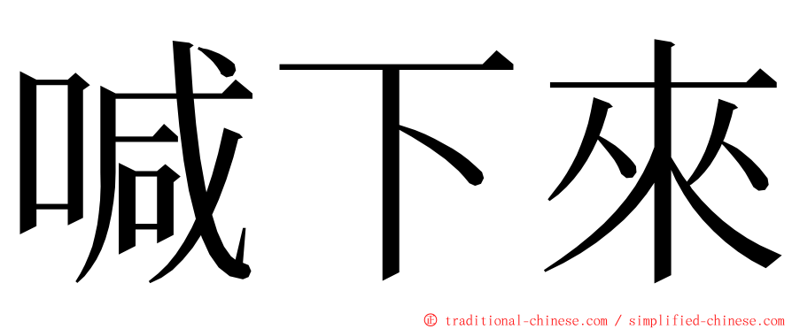 喊下來 ming font