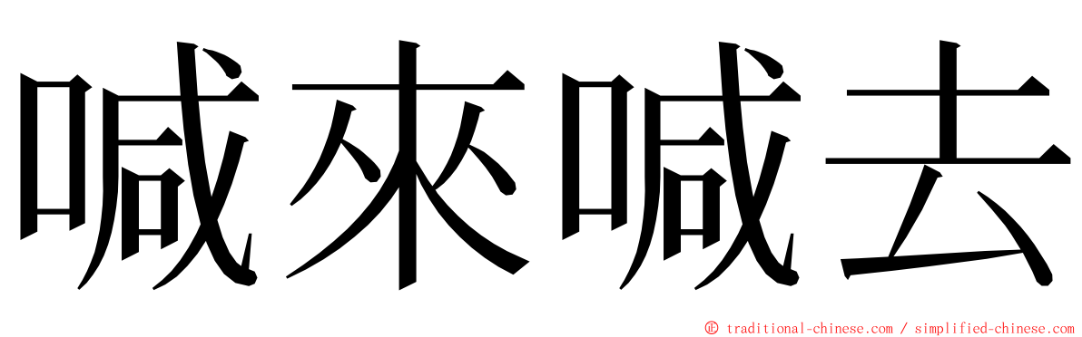 喊來喊去 ming font