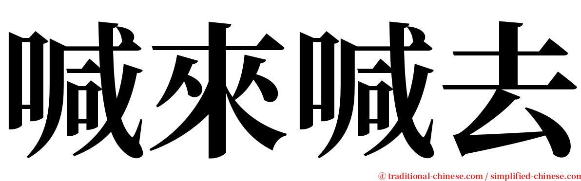 喊來喊去 serif font