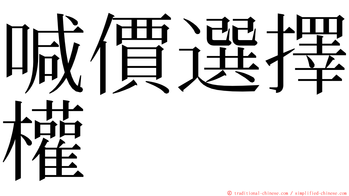 喊價選擇權 ming font