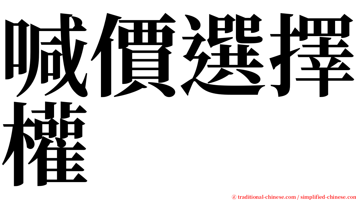 喊價選擇權 serif font