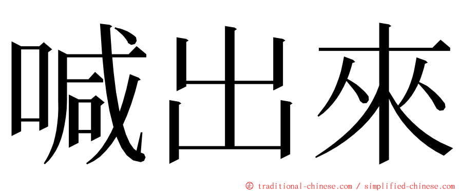 喊出來 ming font