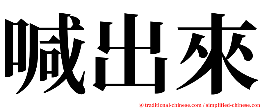 喊出來 serif font