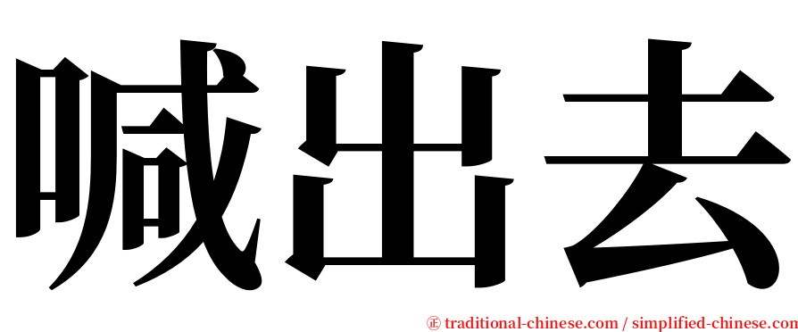 喊出去 serif font