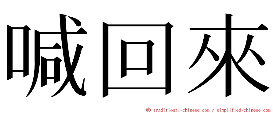 喊回來 ming font