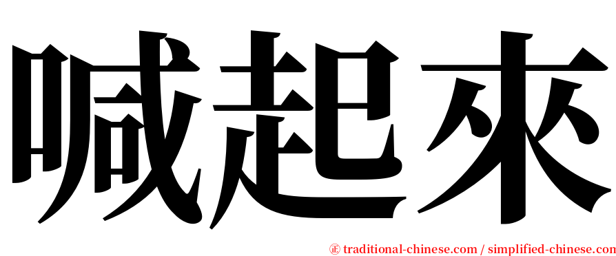 喊起來 serif font