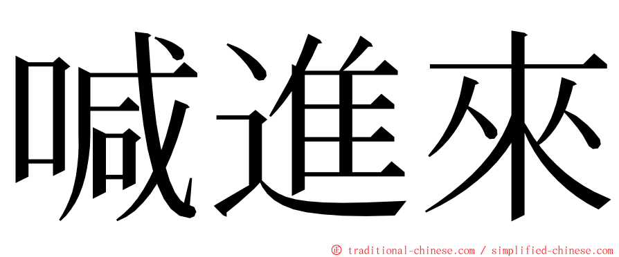 喊進來 ming font