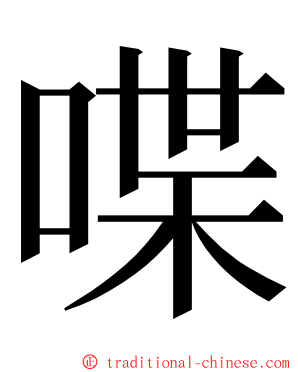 喋 ming font