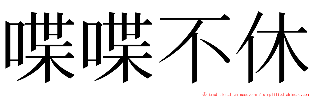 喋喋不休 ming font