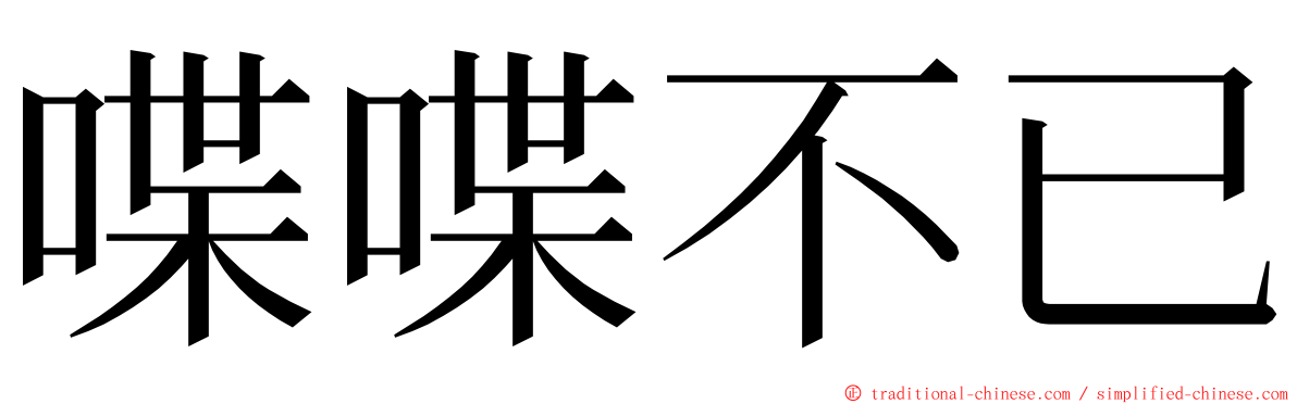 喋喋不已 ming font