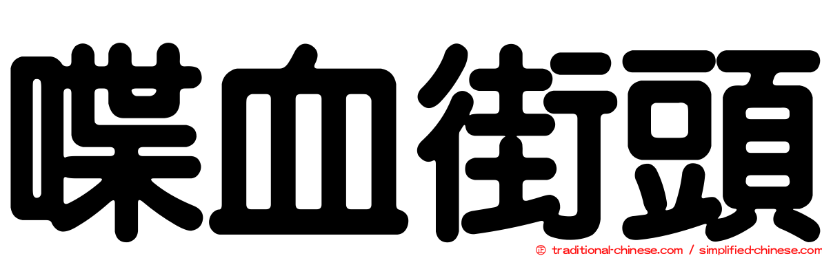 喋血街頭