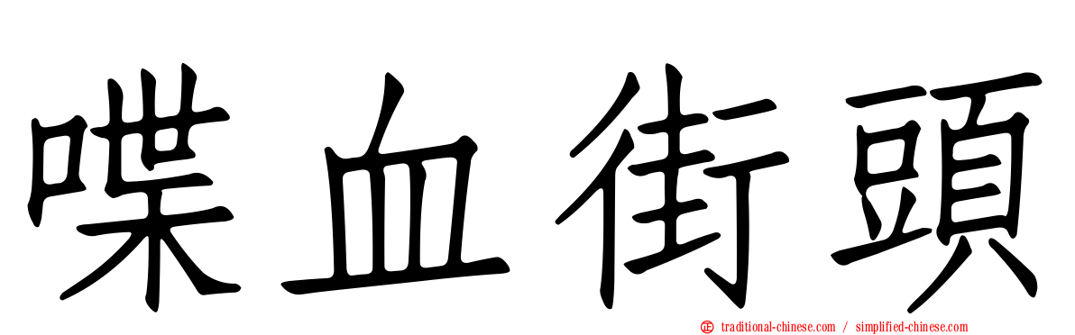 喋血街頭