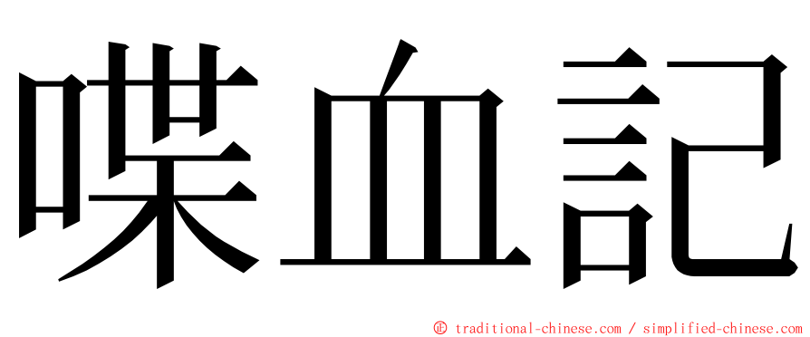 喋血記 ming font